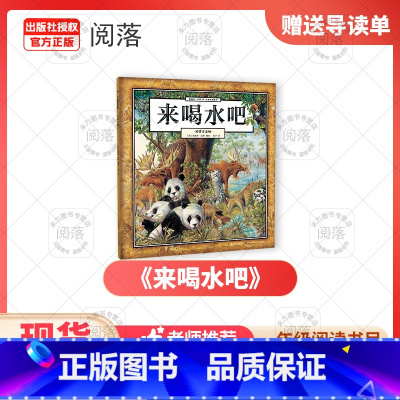 《来喝水吧》+导读单 [正版]秋季24班班共读一年级来喝水吧桥梁注音版我有友情要出租笨狼的故事一起长大的伙伴