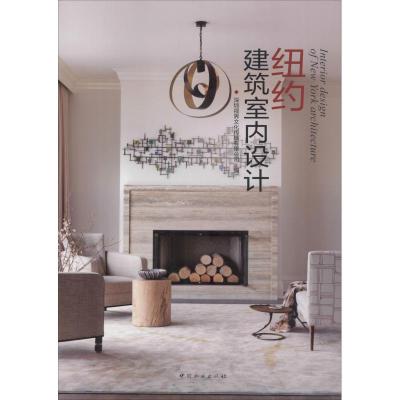 纽约建筑室内设计精