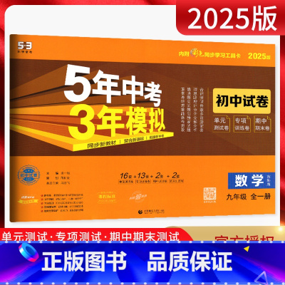 数学 九年级/初中三年级 [正版]2025版5年中考3年模拟初中试卷九年级数学全一册苏科版SK五年中考三年模拟初三9年级