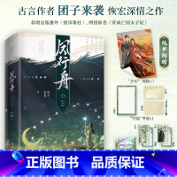 [正版]前20分钟亲签/20-60分钟印特签凤行舟 全二册 古言作者团子来袭恢宏深情作 原名穿成亡国太子妃 果决沉稳楚