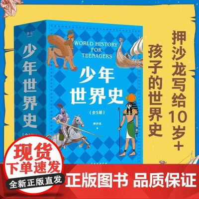 正版童书 少年世界史全5册写给儿童的世界历史中国历史世界中华上下五千年全球通史中小学生科普百科读物儿童历史启蒙书籍