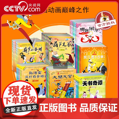 [央视网]中国经典动画大全集 注音版系列 大闹天宫 葫芦兄弟 葫芦小金刚 阿凡提的故事 哪吒闹海 孙悟空三打白骨精 天书