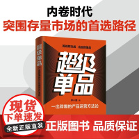 正版图书 超级单品 一出即爆的产品运营方法论 李小雄 清华大学出版社