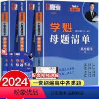 [高三]数学+物理+生物+化学+政治+历史+地理 全国通用 [正版]2024学魁母题清单高中数学解题技巧高一二三题型手卡
