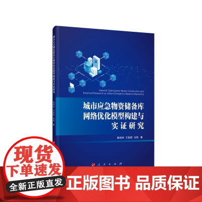 城市应急物资储备库网络优化模型构建与实证研究