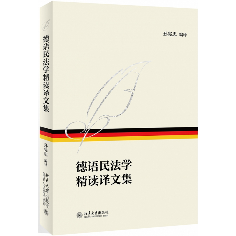 音像德语民法学精读译文集孙宪忠