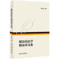 音像德语民法学精读译文集孙宪忠