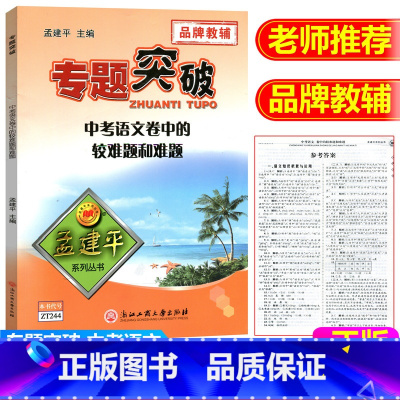 [正版]ZT244孟建平系列 专题突破 中考语文卷中的较难题和难题初中中考总复习试卷辅导练习册中考同步辅导复习资料书浙