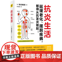 正版书籍 抗炎生活 延缓老化、摆脱疾病都得从抗发炎做起 池谷敏郎著 不依赖药物也能打造抗氧化抗衰老抗癌化的身体