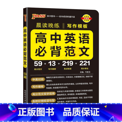 高中英语必背范文 高中通用 [正版]2025版pass晨读晚练写作模板高中英语必背范文 高分范文亮点词汇高分表达高中高考