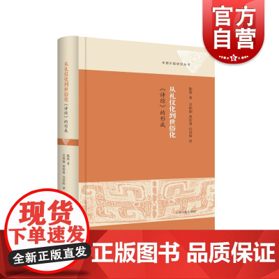 从礼仪化到世俗化 诗经的形成早期中国研究丛书陈致著作上海古籍出版社中国古代传统文化诗书礼乐之教中国史