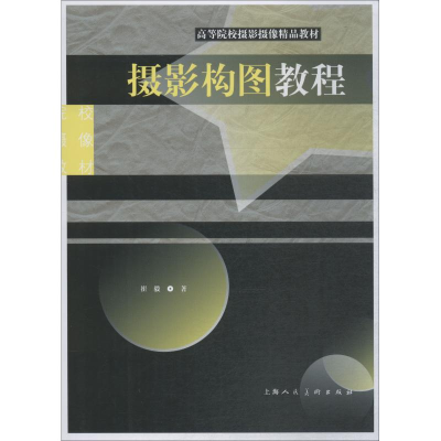 醉染图书摄影构图教程9787558610240