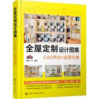 醉染图书全屋定制设计图集 CAD节点+实景方案9787122404695