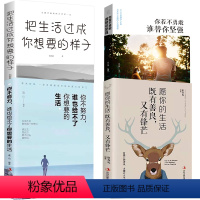 [正版]4册 把生活过成你想要的样子+愿你的生活既善良又有锋芒+你不努力谁也给了你想要的生活+你若不勇敢谁替你坚强 成