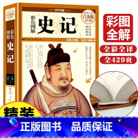 [正版]史记全册书籍初中生小学生青少年儿童四年级通用版少年版史记司马迁原著图说史记全本全注全译写给孩子的史记书籍