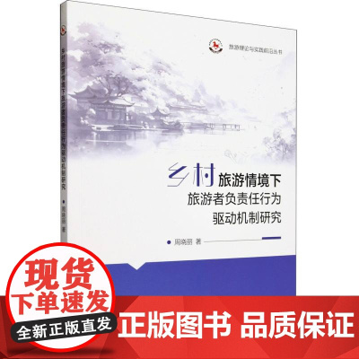 旅游理论与实践前沿丛书--乡村旅游情境下旅游者负责任行为