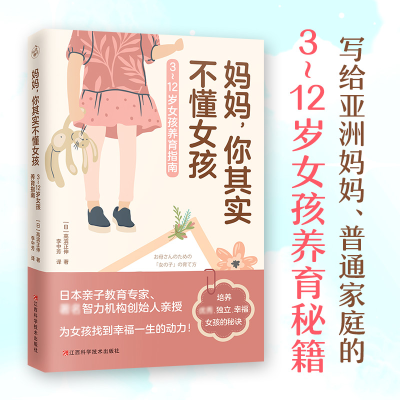 醉染图书妈妈,你其实不懂女孩 3~12岁女孩养育指南9787539073897