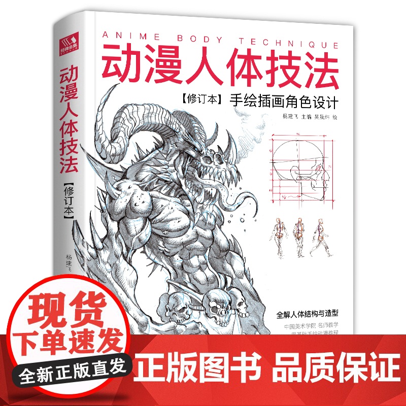 动漫人体技法 手绘游戏角色动作设计设定教程书籍插画人物结构造型绘画零基础入门自学教材临摹艺术册集古风马克笔上色杨建飞sh