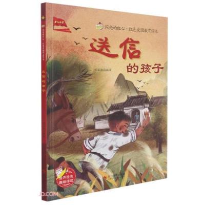 正版新书]送信的孩子(精)/闪亮的红心红色爱国教育绘本刘宝恒编9
