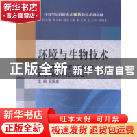 正版 环境与生物技术 吕国忠主编 大连理工大学出版社 9787561194