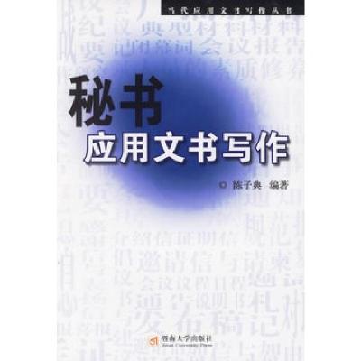 正版新书]秘书应用文书写作陈子典9787810797443