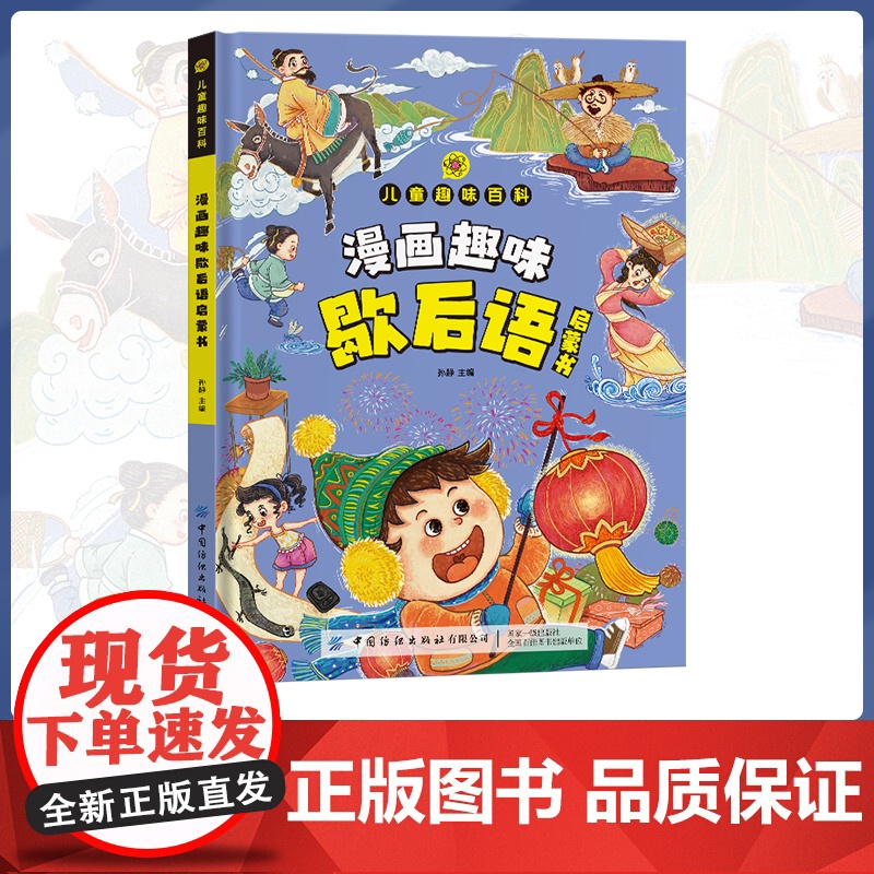 漫画趣味歇后语启蒙书 漫画趣味歇后语启童蒙书儿趣味科学科普百科全书小学生三四五六年级课外书歇后语生活常识和文学知识大全