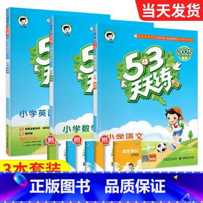 [3本套]语数英人教 三年级上 [正版]2025新版53天天练一二年级三四五六年级上册语文数学英语全套人教版苏教版北师同