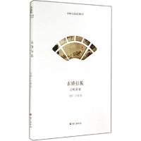 正版新书]古诗行旅(元明清卷)马世一9787802416222