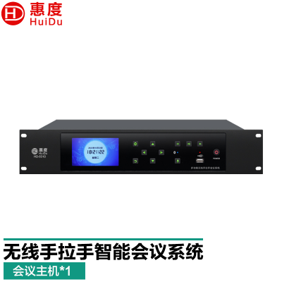 惠度(HuiDu)HD-8310无线手拉手会议麦克风视频跟踪高端全智能讨论数字话筒会议系统主机