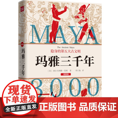 玛雅三千年 精美插图版 揭秘隐身的第五大古文明 玛雅文明研究代表人物西 西尔韦纳斯 莫利 天地出版社 正版书籍