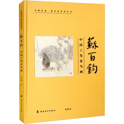 苏百钧 中国工笔花鸟画