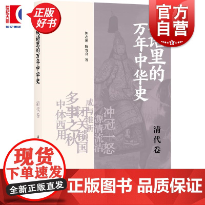 成语里的万年中华史清代卷 郭志坤陈雪良著上海书店出版社清史成语清代中国历史康熙帝乾隆帝文史知识努尔哈赤鸦片战争