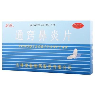龙泰 通窍鼻炎片 36片/盒 散风固表宣肺通窍鼻流清涕 过敏性鼻炎