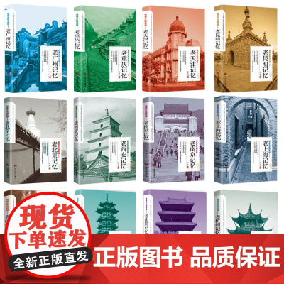 老成都记忆 重庆上海北京天津长沙武汉西安南京广州沈阳昆明带着文化游名城知识百科全书芙蓉锦官城老城记遇见成都这座城历史书籍