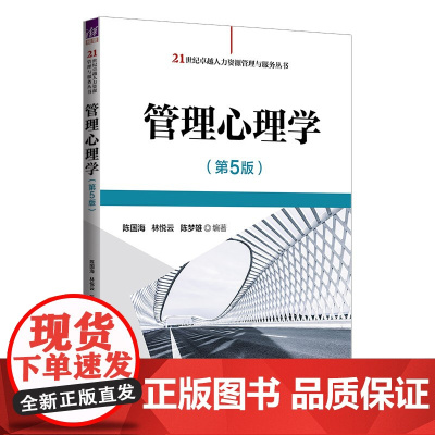 正版新书 管理心理学 5版 陈国海,林悦云,陈梦雄 清华大学出版社 管理心理学 高等学校 教材