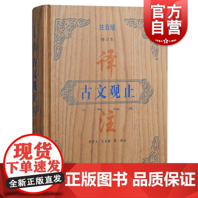 古文观止译注注音版修订本 上海古籍出版社古代优秀散文全文拼音文白对照轻松阅读传世佳作文义贯通少儿国学入门优选读物