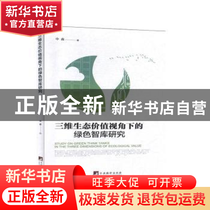 正版 三维生态价值视角下的绿色智库研究 申森 中央编译出版社 97