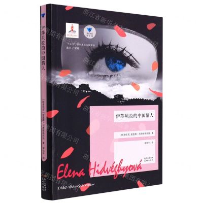 [N]伊莎贝拉的中国情人/蓝色东欧-9787536094918