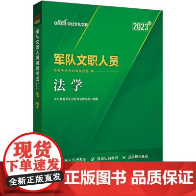 中公文职2023文职人员招聘考试 法学