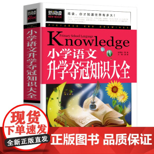 青少版新阅读-小学语文升学夺冠知识大全