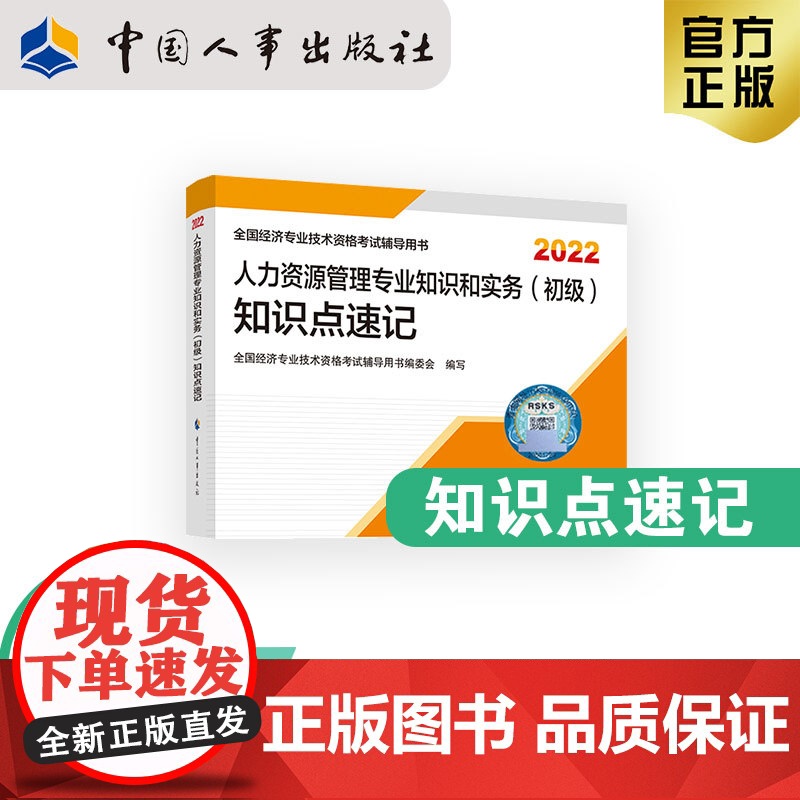 2022新版 初级经济师人力教辅 人力资源管理专业知识和实务(初级)知识点速记2022 中国人事出版社出品
