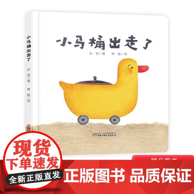 小马桶出走了精装绘本图画书乐悠悠启蒙图画书系列适合0-4岁中少社正版童书
