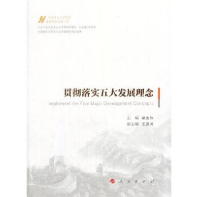 正版新书]贯彻落实五大发展理念(马克思主义中国化最新理论成果