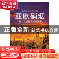 正版 亚欧硝烟:第二次世界大战的爆发 胡元斌 著,.严锴 著 台海