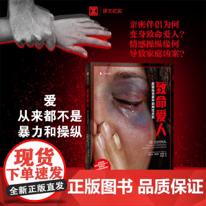致命爱人(译文纪实系列·真实罪案) 简·蒙克顿·史密斯 上海译文出版社 正版书籍