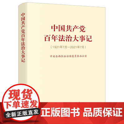 正版 中国共产党百年法治大事记 小字版 法律出版社 人民出版社 9787010247113