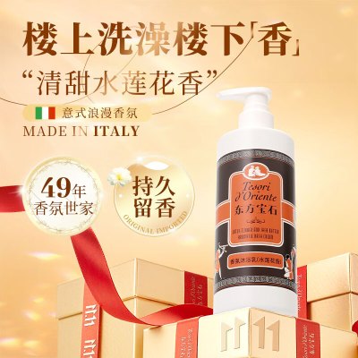 东方宝石 香氛沐浴乳(水莲花香)300ml