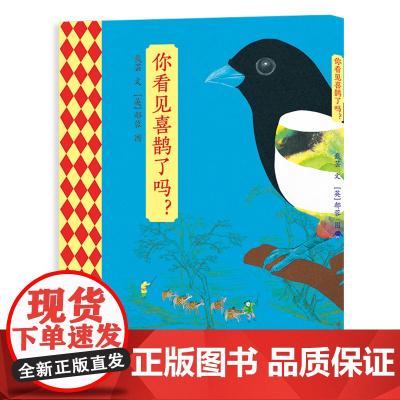 [平装]你看见喜鹊了吗?4岁以上 一寸寸品读古画,一点点体味历史全书展开6米多长,一本书两个故事