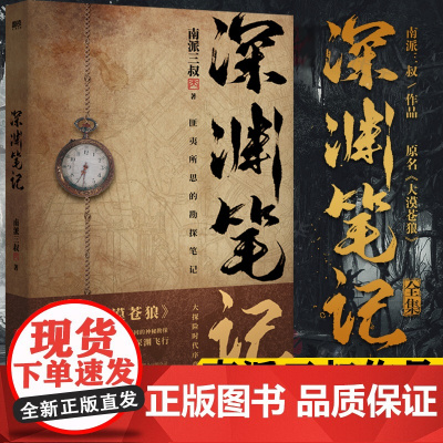 深渊笔记1绝地勘探 南派三叔著 大探险时代序章 匪夷所思的勘探笔记 原名大漠苍狼 推理侦探悬疑小说 正版 盗墓笔记藏海花