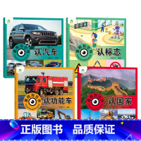 [4册]国家+功能车+标志+汽车 [正版]童眼观世界8册4-8岁儿童看图识物书启蒙益智早教书百科全书大百科全套恐龙百科全